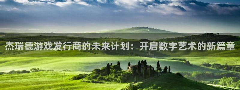db电竞集团董事长刘一辰简历：杰瑞德游戏发行商的未来计划：开启数字艺术的新篇章