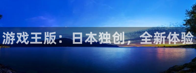 db电竞官网官网注册账号密码：游戏王版：日本独创，全新体验