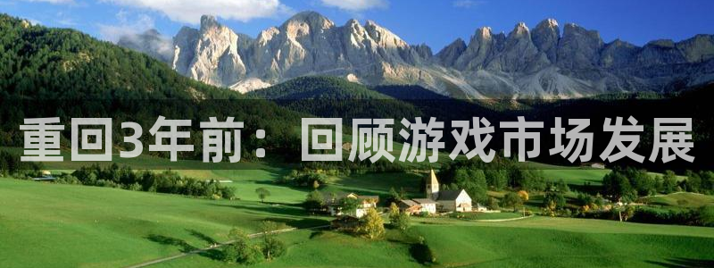 db电竞防水的质量怎么样：重回3年前：回顾游戏市场发展