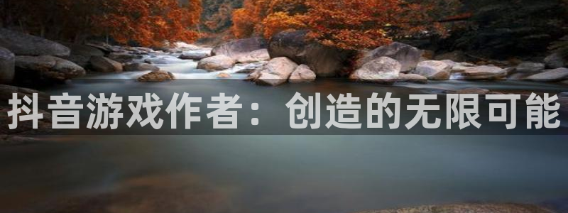 db电竞子公司怎么样知乎：抖音游戏作者：创造的无限可能