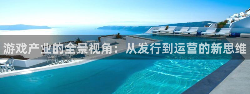 广东db电竞电子商务有限公司电话：游戏产业的全景视角：从发行到运营的新思维