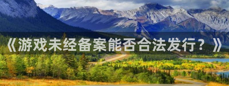 db电竞价格：《游戏未经备案能否合法发行？》