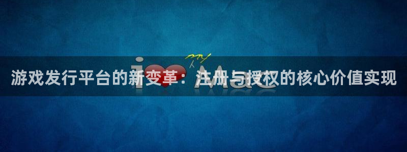 db电竞子小说：游戏发行平台的新变革：注册与授权的核心价值实现